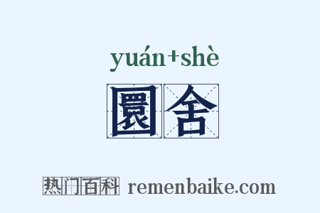圜舍是什么意思的图片